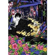 ばけもの夜話づくし　十二<12>(MFコミックス ジーンシリーズ) [コミック]