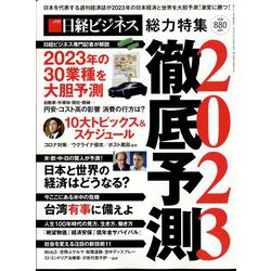 徹底予測2023 増刊日経マネー 2023年 02月号 [雑誌]