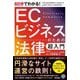 60分でわかる!ECビジネスのための法律超入門 [単行本]