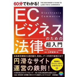 60分でわかる!ECビジネスのための法律超入門 [単行本]