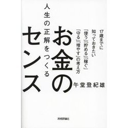 人生の正解をつくるお金のセンス―17歳までに知っておきたい「使う」「貯める」「稼ぐ」「守る」「増やす」の考え方 [単行本]