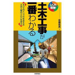 土木工事が一番わかる(しくみ図解シリーズ) [単行本]