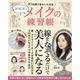 神崎恵の10日間できれいになるメイクの練習帳(TJMOOK) [ムックその他]