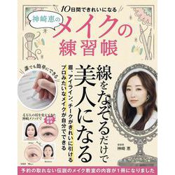 神崎恵の10日間できれいになるメイクの練習帳(TJMOOK) [ムックその他]