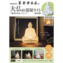 老舗仏壇仏具店・翠雲堂本店協力 大仏お部屋ライトBOOK ～鎌倉＆奈良へ行こう～ [ムックその他]
