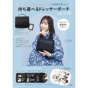 コスメヲタちゃんねるサラが本気で作った! 持ち運べるドレッサーポーチBOOK [ムックその他]