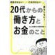 搾取されない!だまされない!損をしない!20代からの働き方とお金のこと [単行本]