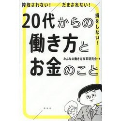 搾取されない!だまされない!損をしない!20代からの働き方とお金のこと [単行本]