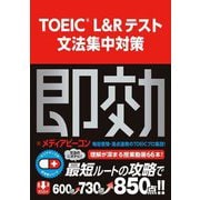 TOEIC L&Rテスト文法集中対策 [単行本]