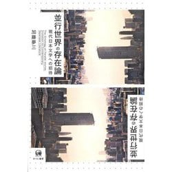並行世界の存在論―現代日本文学への招待 [単行本]