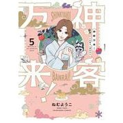 神客万来！　５(芳文社コミックス) [コミック]