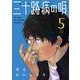 三十路病の唄　５(芳文社コミックス) [コミック]