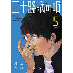 三十路病の唄　５(芳文社コミックス) [コミック]