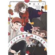ダンナの童貞もらいます　３(芳文社コミックス) [コミック]