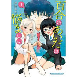 百合のあいだは悩ましい　１(まんがタイムコミックス) [コミック]