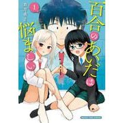 百合のあいだは悩ましい　１(まんがタイムコミックス) [コミック]