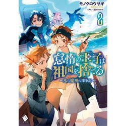怠惰の王子は祖国を捨てる―氷の魔神の凍争記〈2〉(MFブックス) [単行本]