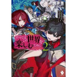 すべてはこの世界を楽しむために―元やりこみゲーマーは英雄の育て方を知り尽くしている〈2〉(MFブックス) [単行本]
