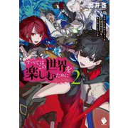 すべてはこの世界を楽しむために―元やりこみゲーマーは英雄の育て方を知り尽くしている〈2〉(MFブックス) [単行本]