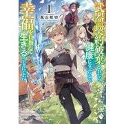 武器に契約破棄されたら健康になったので、幸福を目指して生きることにした〈1〉(MFブックス) [単行本]