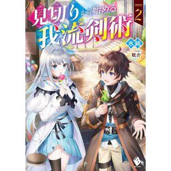 見切りから始める我流剣術〈2〉(MFブックス) [単行本]