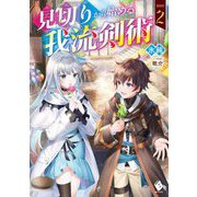 見切りから始める我流剣術〈2〉(MFブックス) [単行本]