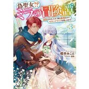偽聖女!?ミラの冒険譚―追放されましたが、実は最強なのでセカンドライフを楽しみます!〈3〉(MFブックス) [単行本]