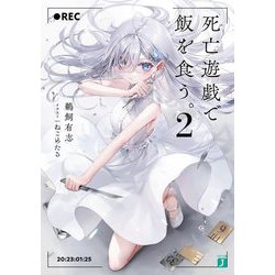 死亡遊戯で飯を食う。〈2〉(MF文庫J) [文庫]