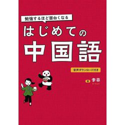 ヨドバシ.com - 勉強するほど面白くなるはじめての中国語 [単行本] 通販【全品無料配達】