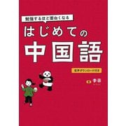 勉強するほど面白くなるはじめての中国語 [単行本]