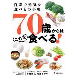 百寿で元気な食べもの事典 70歳からはこれを食べる! [単行本]