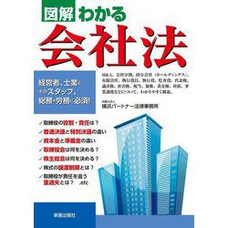 図解わかる会社法 [単行本]