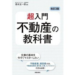 超入門不動産の教科書 改訂3版 [単行本]