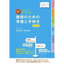 図解 これだけは知っておきたい離婚のための準備と手続き 改訂6版 [単行本]