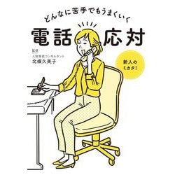 どんなに苦手でもうまくいく電話応対 [単行本]