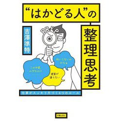 "はかどる人"の整理思考 [単行本]