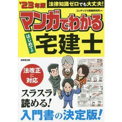 マンガでわかる はじめての宅建士〈'23年版〉 [単行本]