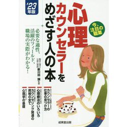 心理カウンセラーをめざす人の本〈'23年版〉 [単行本]