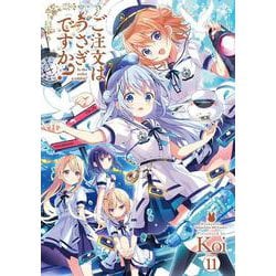 ご注文はうさぎですか？　１１(まんがタイムKRコミックス) [コミック]