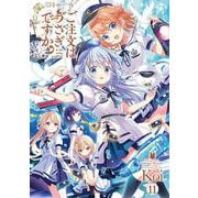 ご注文はうさぎですか？　１１(まんがタイムKRコミックス) [コミック]