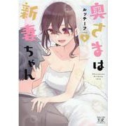 奥さまは新妻ちゃん 5（まんがタイムKRコミックス） [コミック]