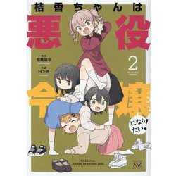 桔香ちゃんは悪役令嬢になりたい！ 2（まんがタイムKRコミックス） [コミック]
