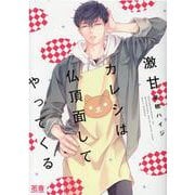 激甘カレシは仏頂面してやってくる(花音コミックス) [コミック]