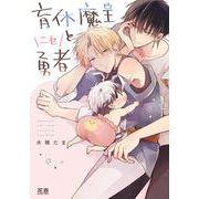 育休魔王とニセ勇者(花音コミックス) [コミック]