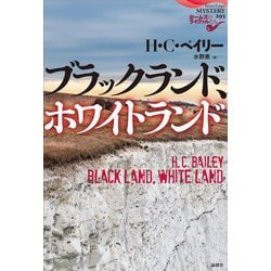 ブラックランド、ホワイトランド(論創海外ミステリ) [単行本]
