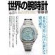 世界の腕時計<154>（ワールドムック） [ムックその他]