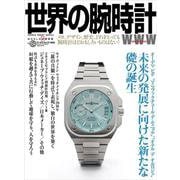 世界の腕時計<154>（ワールドムック） [ムックその他]