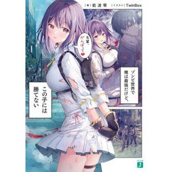 ゾンビ世界で俺は最強だけど、この子には勝てない(MF文庫J) [文庫]
