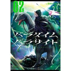 パラダイム・パラサイト〈02〉 [単行本]