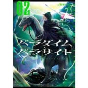 パラダイム・パラサイト〈02〉 [単行本]